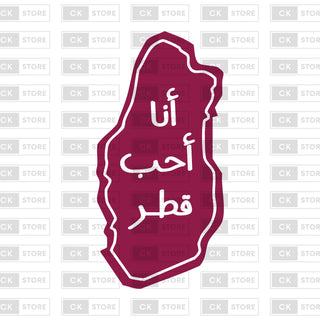 طقم في حب قطر -اليوم الوطني القطري 